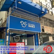 易洗24小时自助洗衣​ EC Lau